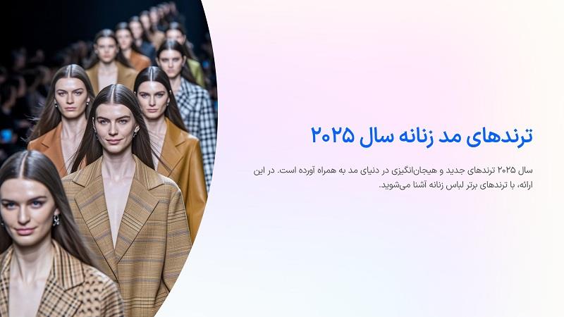 راهنمای کامل مد سال ۲۰۲۵: ترندهای برتر لباس زنانه