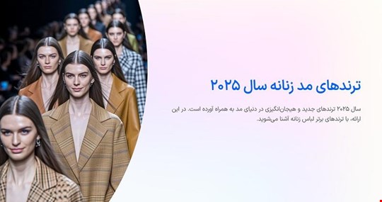 راهنمای کامل مد سال ۲۰۲۵: ترندهای برتر لباس زنانه