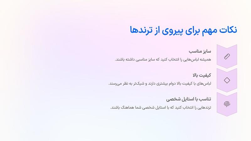 نکات پیروی از ترندها