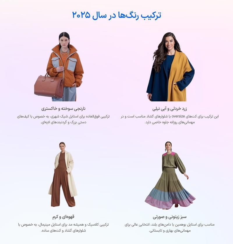ترکیب رنگ ها در سال 2025