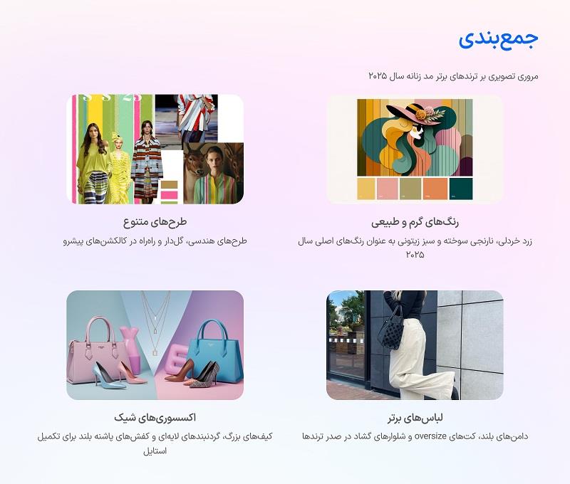 جمع بندی ترند 2025