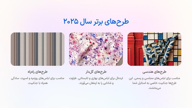 طرح های برتر لباس 2025