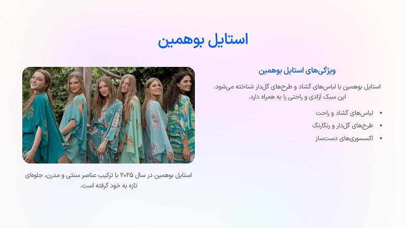 استایل بوهیمین