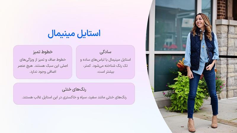 استایل مینیمال