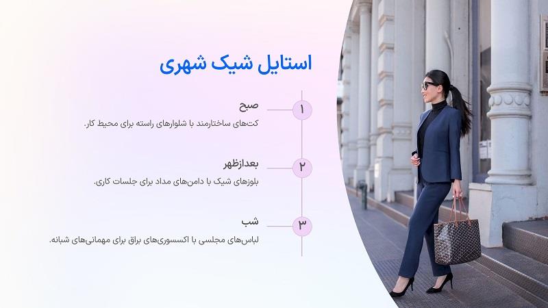استایل شهری