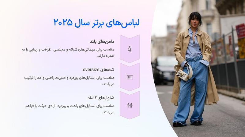لباس های برتر 2025